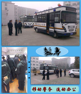 流動(dòng)警務(wù)室|移動(dòng)警務(wù)室|通信指揮車|特種改裝警車|緝查布控車|防爆車|流動(dòng)警務(wù)車|流動(dòng)警務(wù)站|移動(dòng)警務(wù)車|電動(dòng)巡邏車|電動(dòng)觀光車|電動(dòng)警車|電動(dòng)消防車