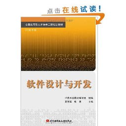 軟件設計與開發 構建高效可靠的數字解決方案